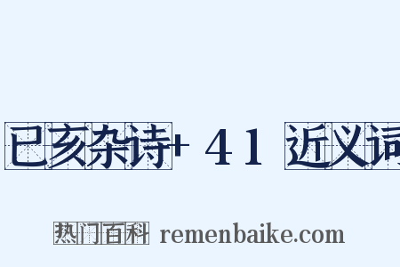 已亥杂诗+41近义词是什么意思的图片